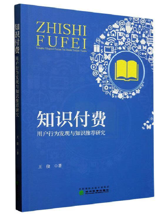 知识付费：用户行为发现与知识推荐研究