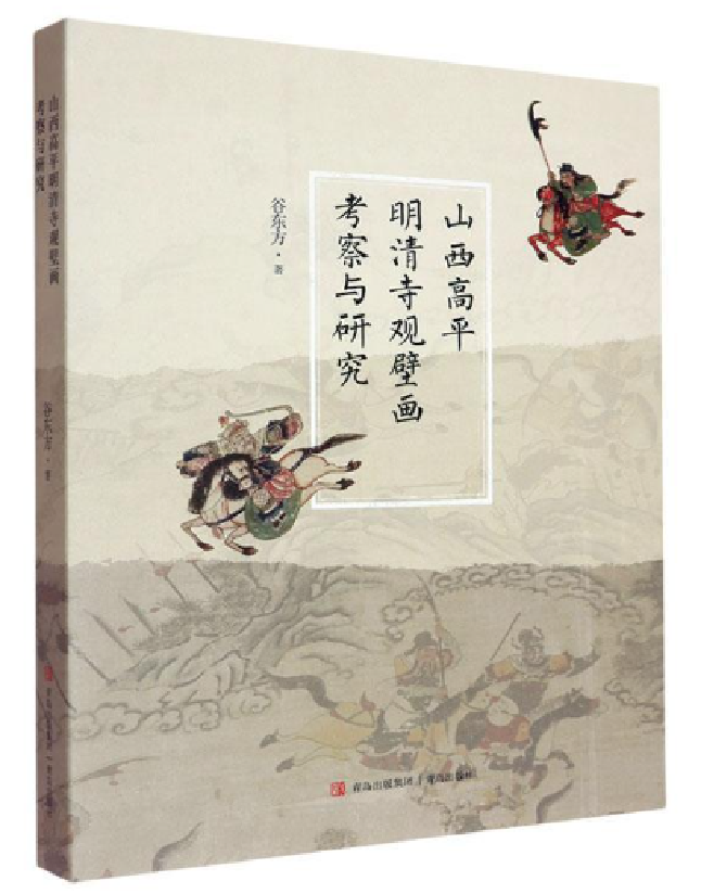 山西高平明清寺观壁画考察与研究