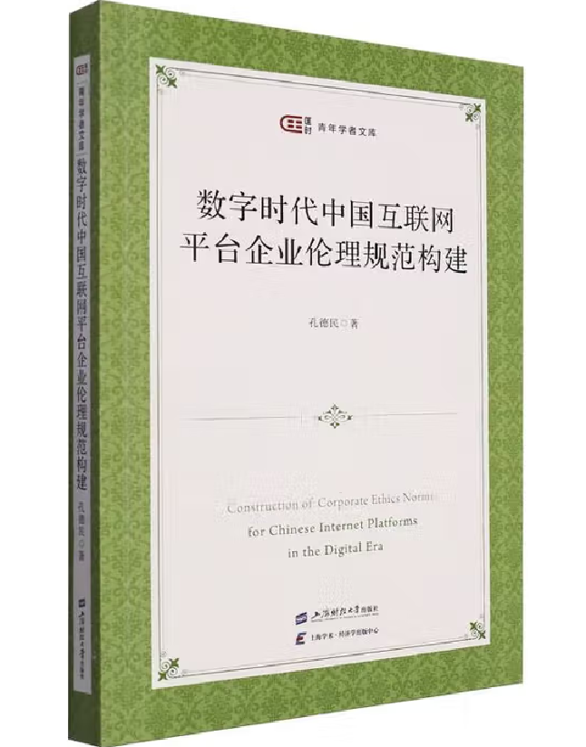 数字时代中国互联网平台企业伦理规范构建