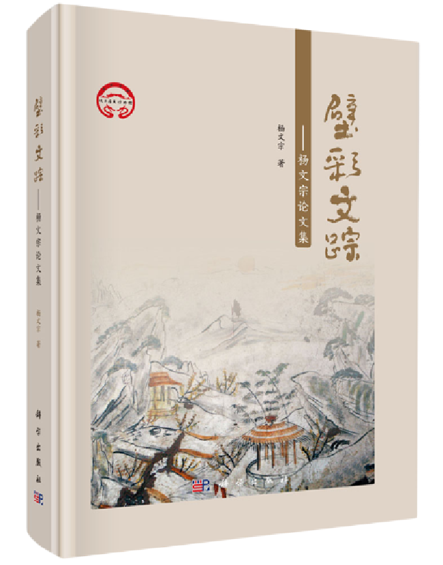 壁彩文踪——杨文宗论文集