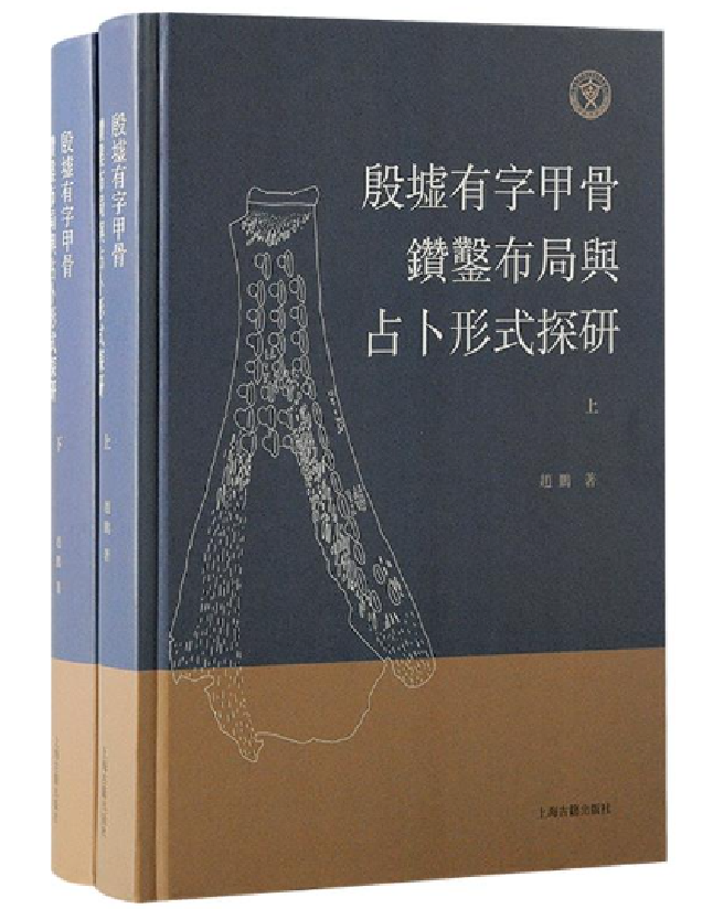 殷墟有字甲骨钻凿布局与占卜形式探研