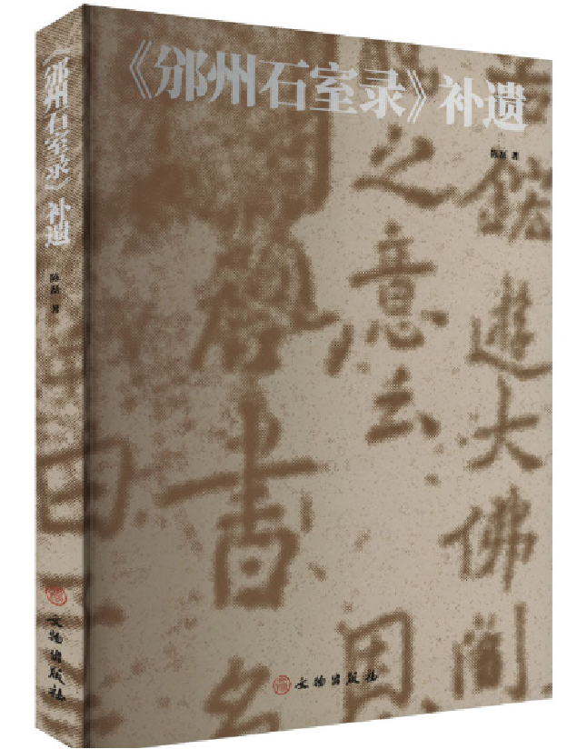 《邠州石室录》补遗