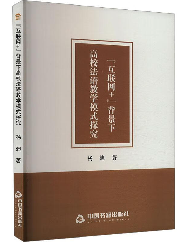 “互联网+”背景下高校法语教学模式探究