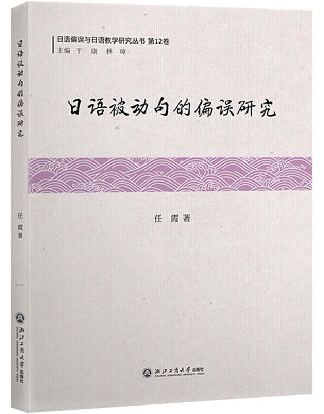 日语被动句的偏误研究