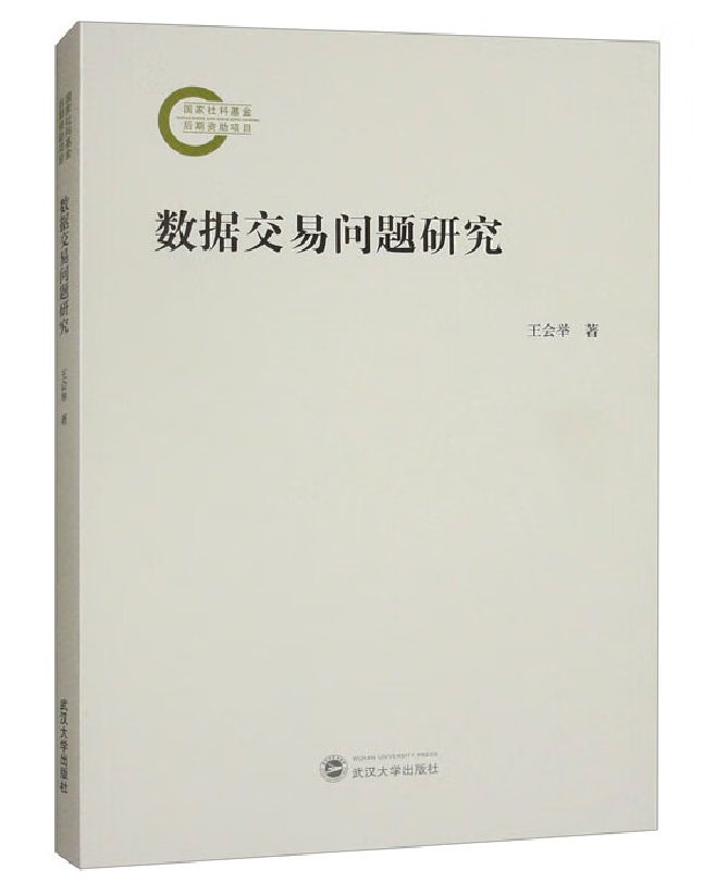 数据交易问题研究