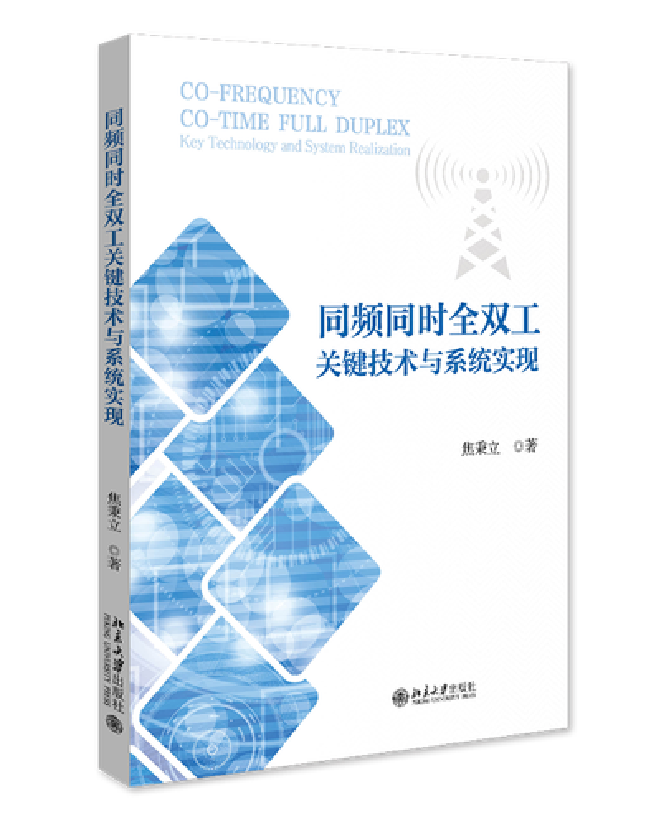 同频同时全双工关键技术与系统实现