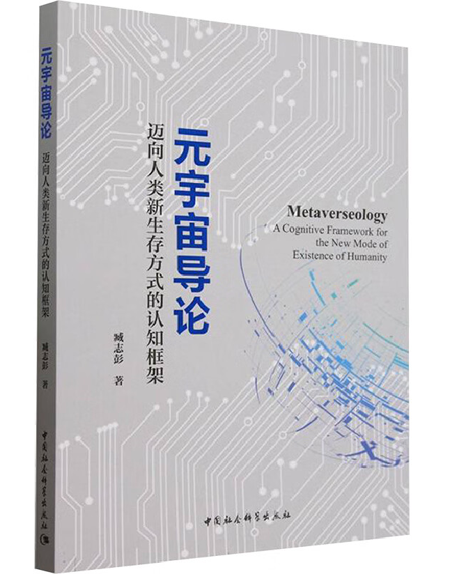 元宇宙导论：迈向人类新生存方式的认知框架