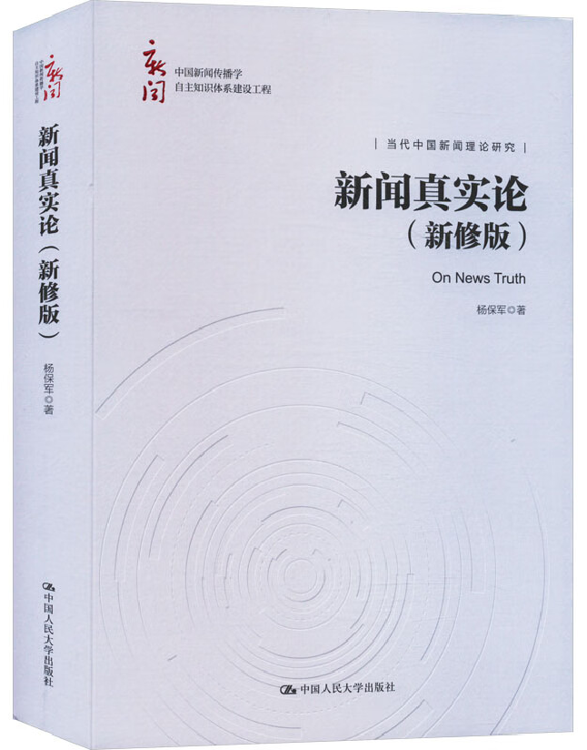 新闻真实论