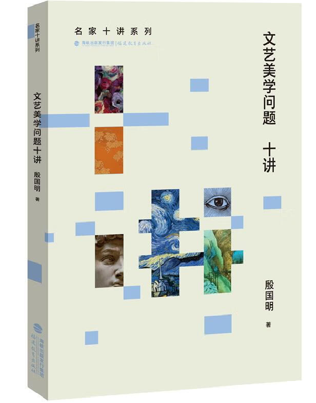文艺美学问题十讲
