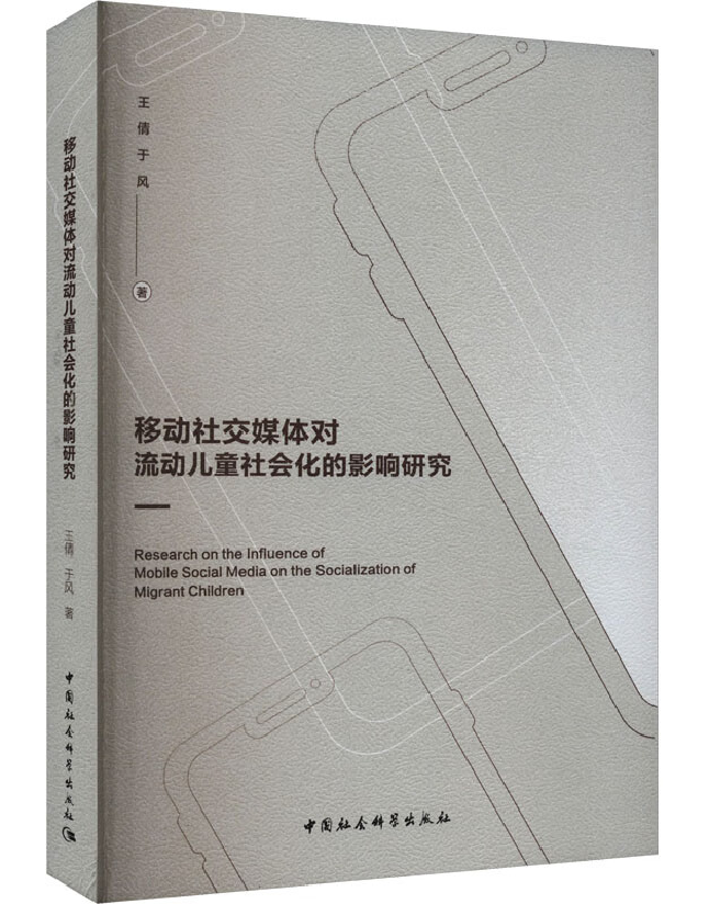 移动社交媒体对流动儿童社会化的影响研究