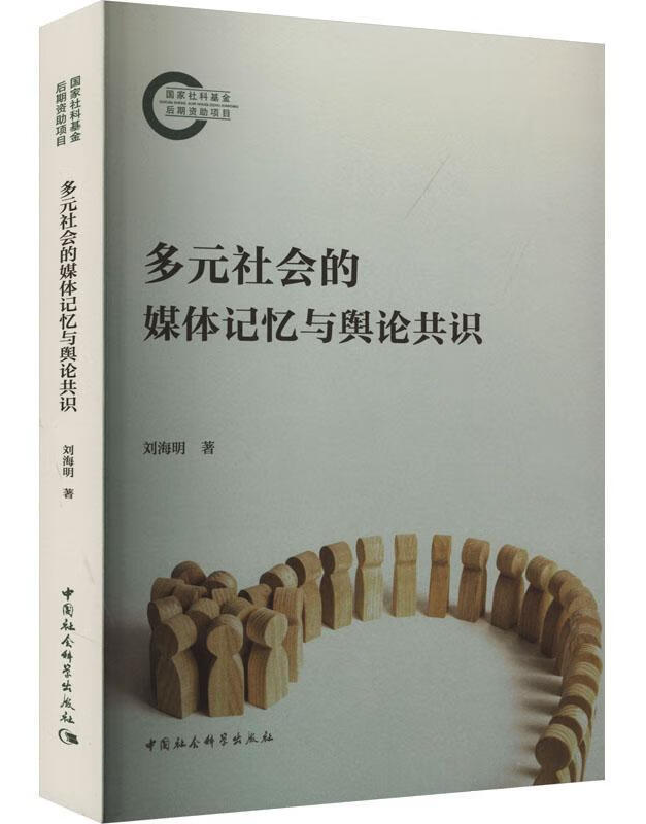 多元社会的媒体记忆与舆论共识