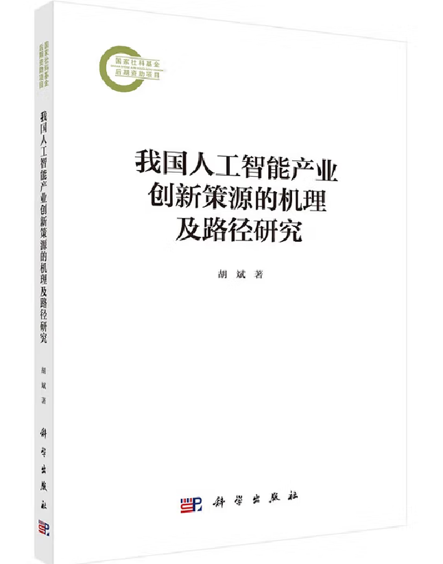 我国人工智能产业创新策源的机理及路径研究