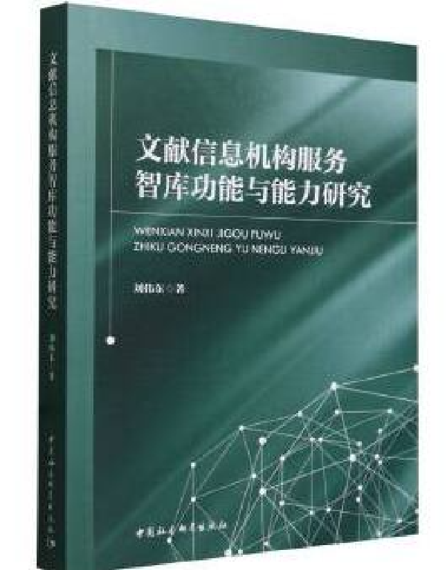 文献信息机构服务智库功能与能力研究