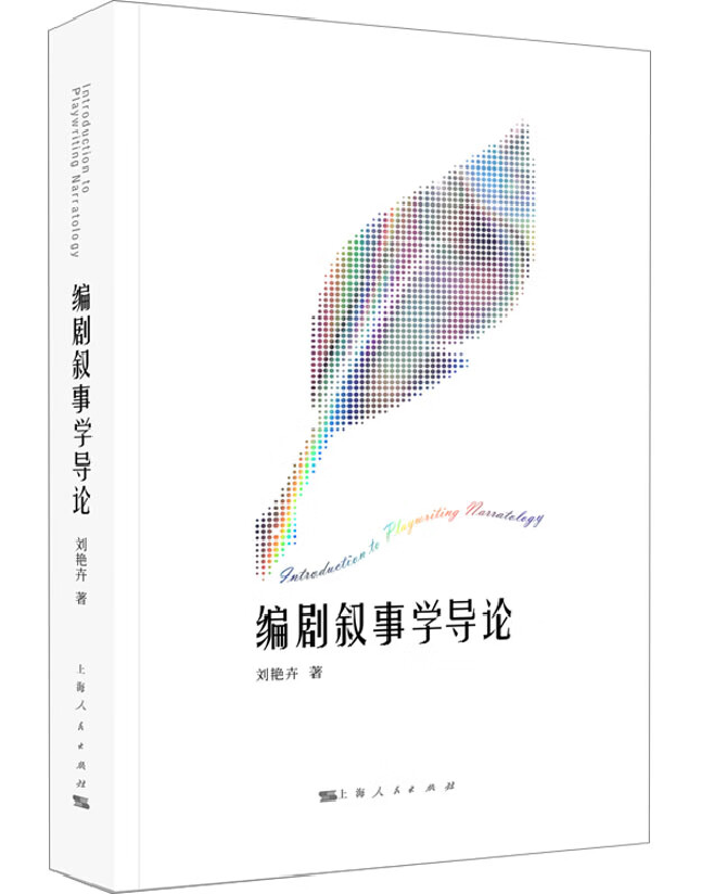 编剧叙事学导论