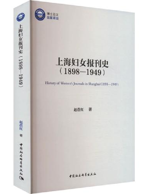上海妇女报刊史（1898-1949）