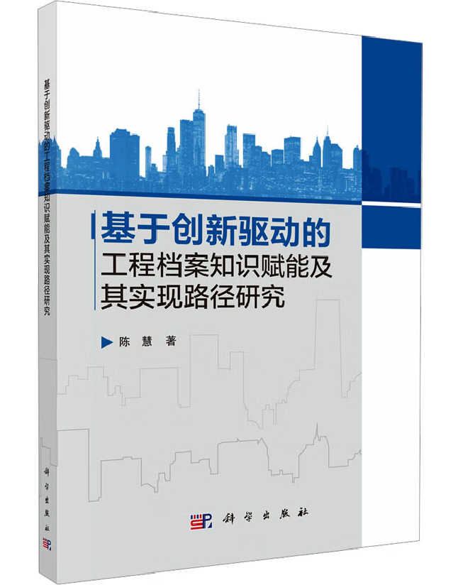 基于创新驱动的工程档案知识赋能及其实现路径研究