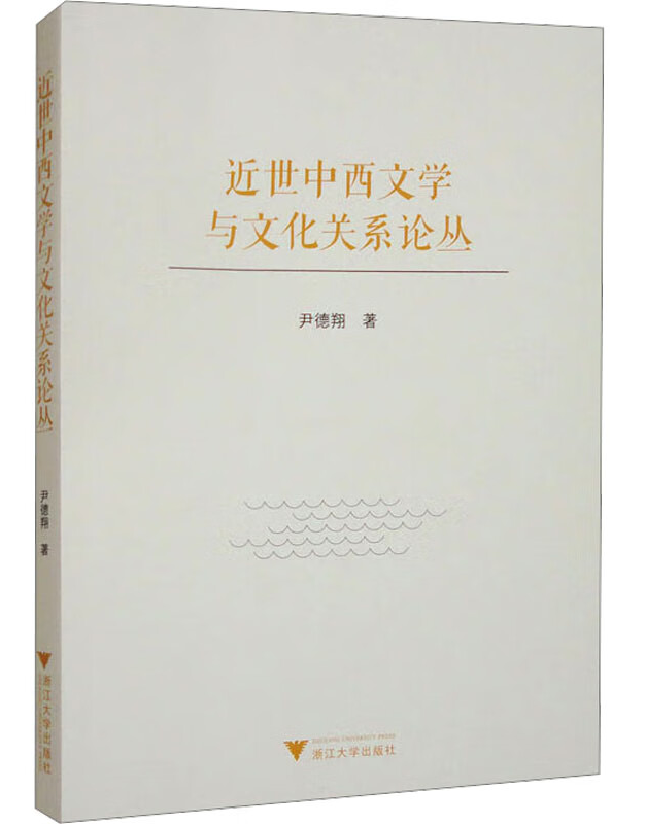 近世中西文学与文化关系论丛