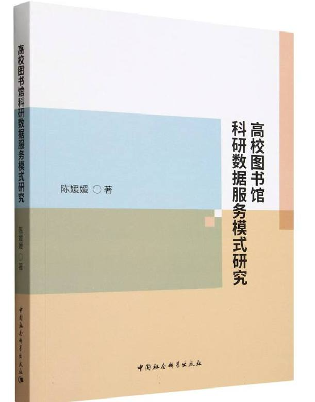 高校图书馆科研数据服务模式研究