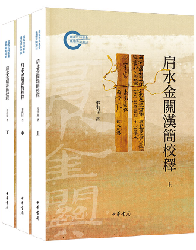 肩水金关汉简校释