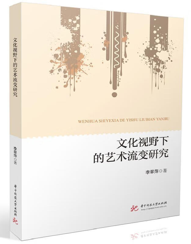 文化视野下的艺术流变研究