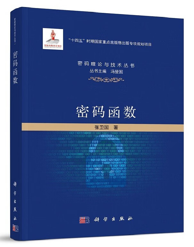密码函数