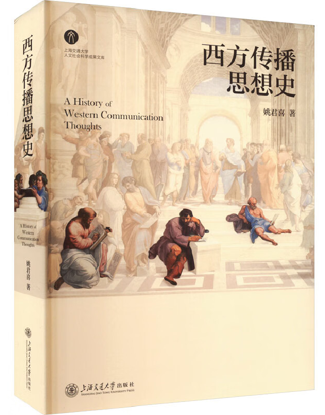 西方传播思想史