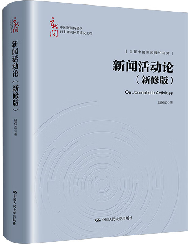 新闻活动论