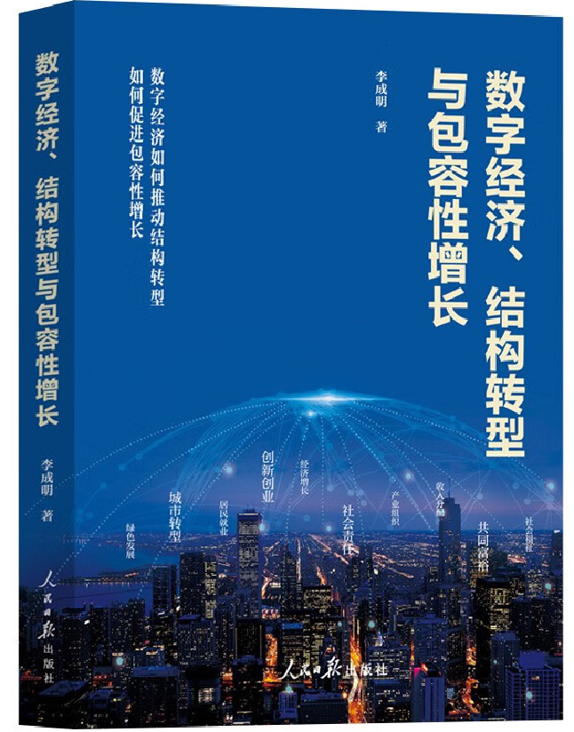 数字经济、结构转型与包容性增长