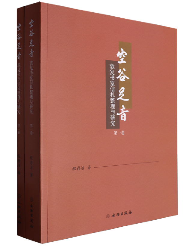 空谷足音：敦复书室信札整理与研究