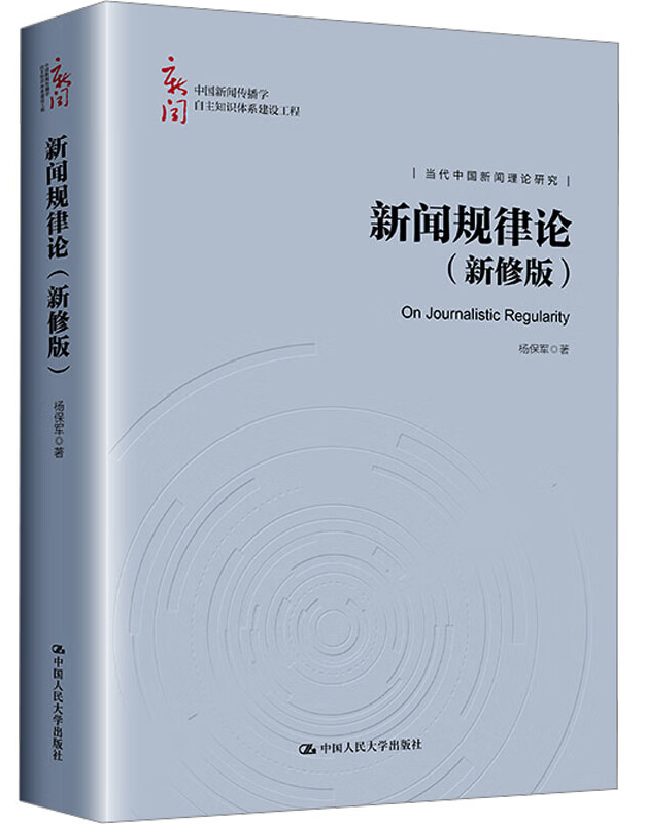 新闻规律论