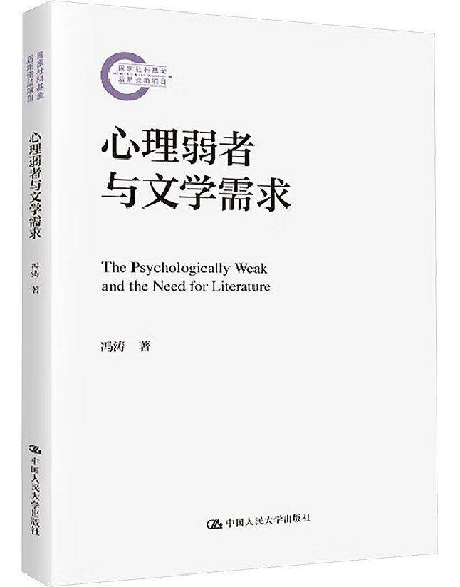 心理弱者与文学需求