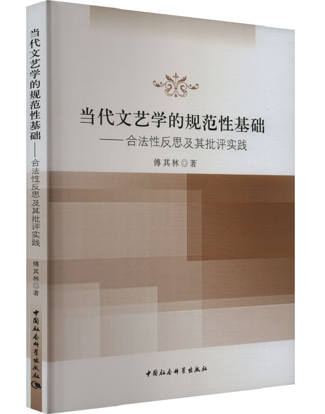 当代文艺学的规范性基础：合法性反思及其批评实践