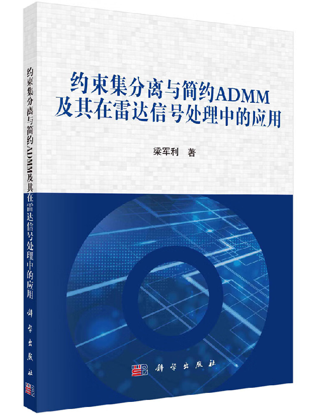 约束集分离与简约ADMM及其在雷达信号处理中的应用