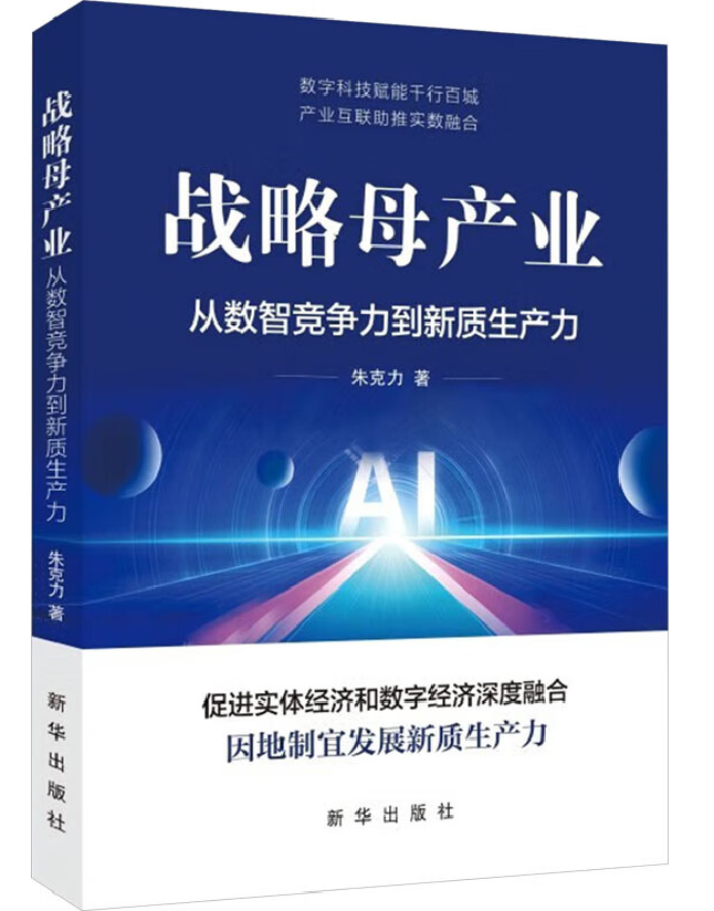 战略母产业：从数智竞争力到新质生产力