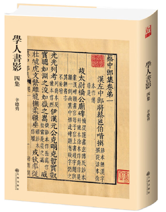 学人书影四集