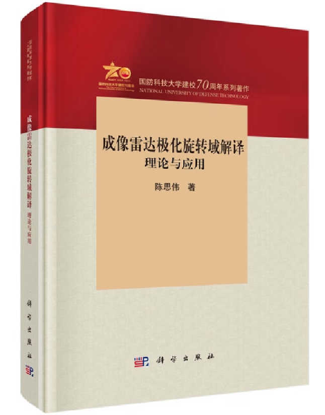 成像雷达极化旋转域解译：理论与应用