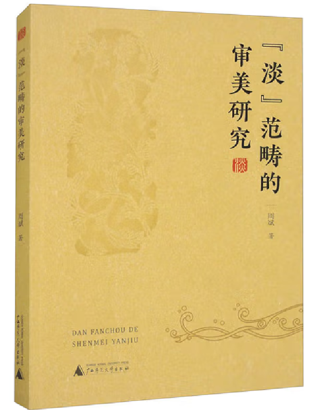 “淡”范畴的审美研究