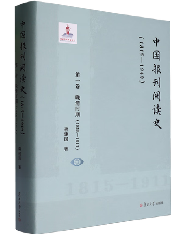 中国报刊阅读史（1815-1949）