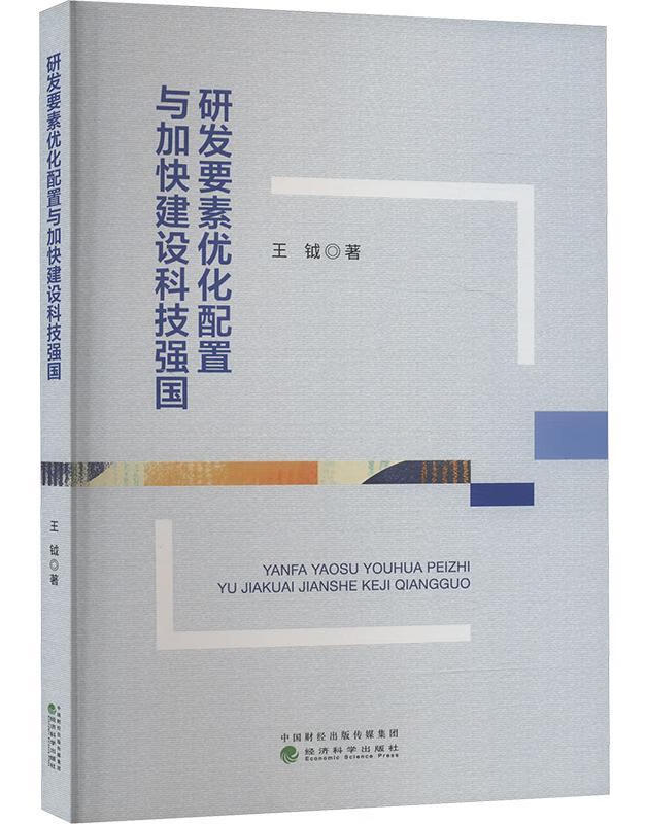 研发要素优化配置与加快建设科技强国
