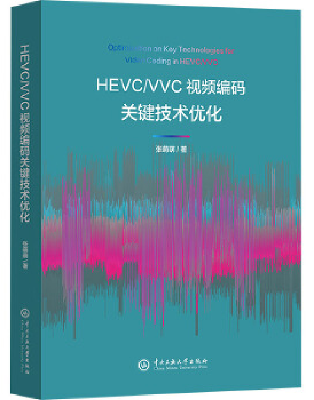 HEVC/VVC视频编码关键技术优化