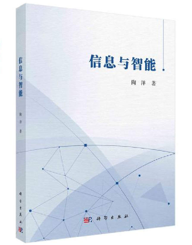 信息与智能
