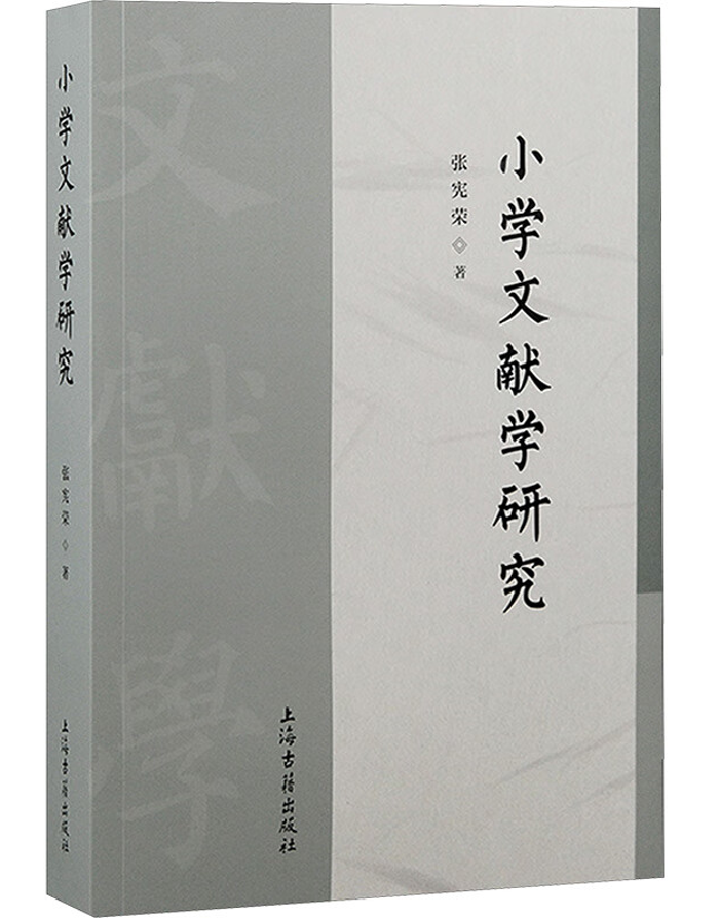 小学文献学研究