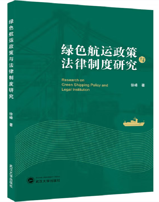 绿色航运政策与法律制度研究