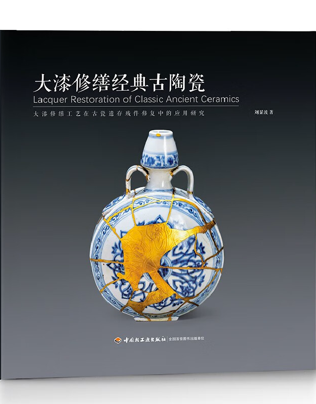 大漆修缮经典古陶瓷——大漆修缮工艺在古瓷遗存残件修复中的应用研究