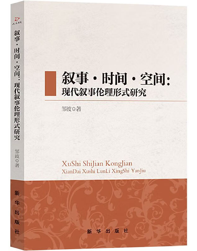 叙事·时间·空间：现代叙事伦理形式研究