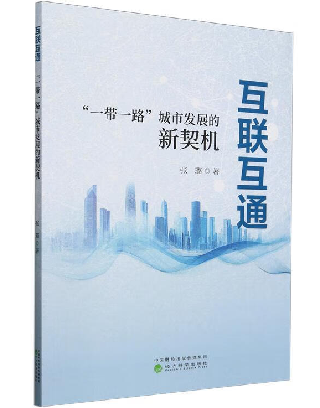 互联互通：“一带一路”城市发展新契机 