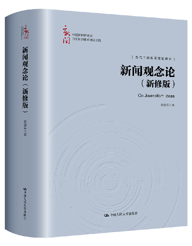 新闻观念论
