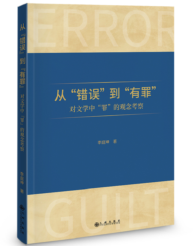 从“错误”到“有罪”：对文学中“罪”的观念考察