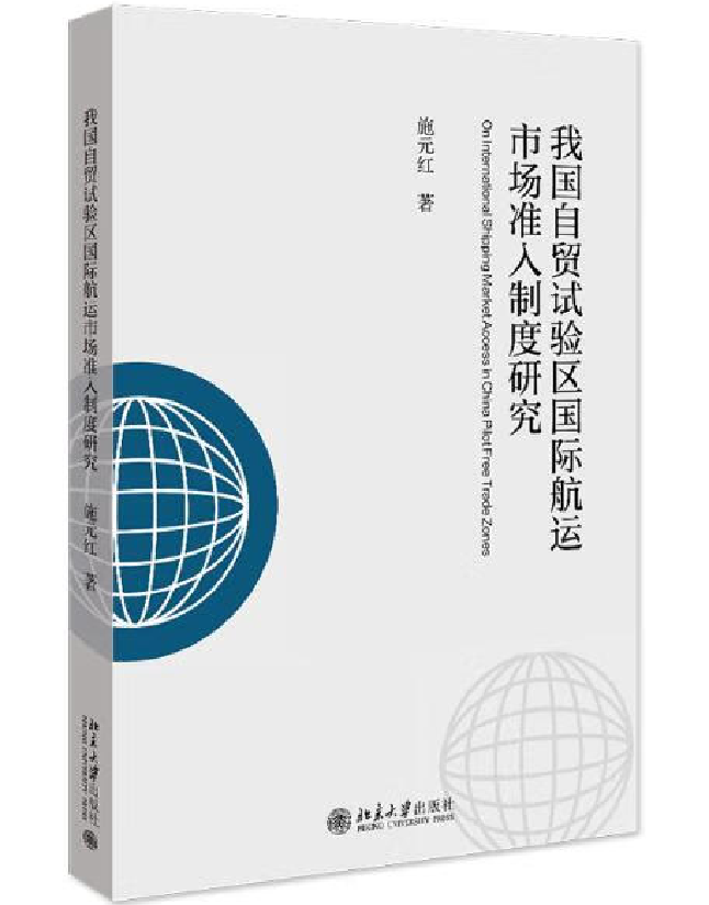 我国自贸试验区国际航运市场准入制度研究