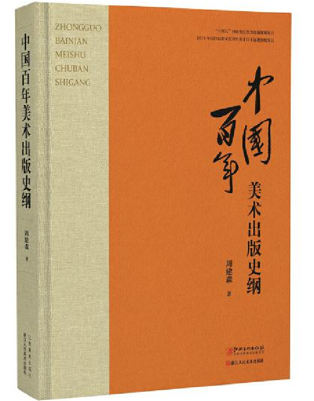 中国百年美术出版史纲
